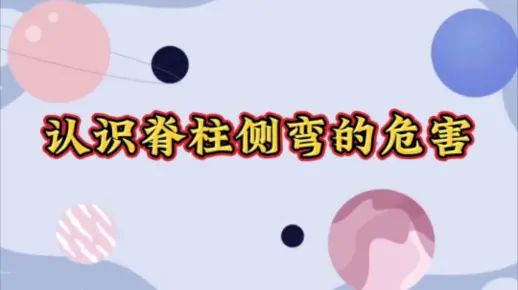 认识脊柱侧弯的危害