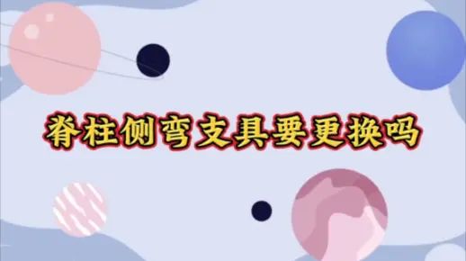 脊柱侧弯支具要更换吗