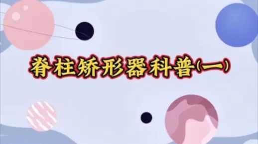 脊柱矫形器运用科普(一)