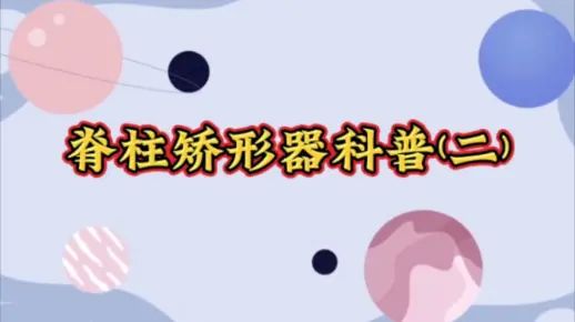最全脊柱矫形器运用科普(二)