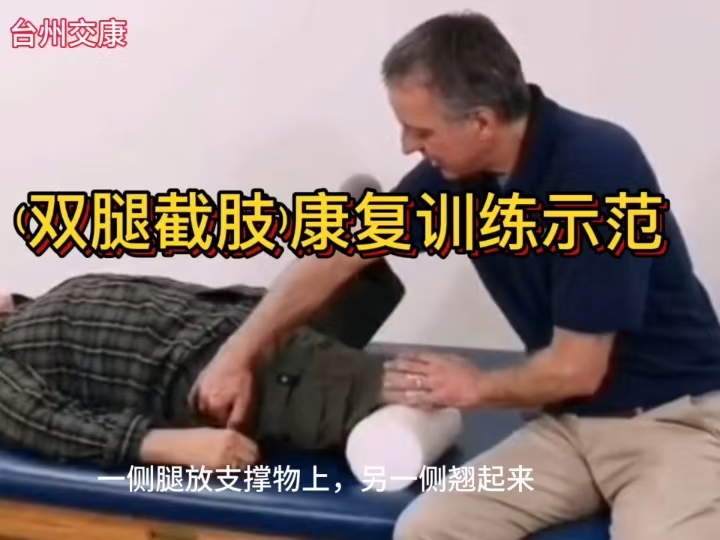 双腿截肢康复运动训练