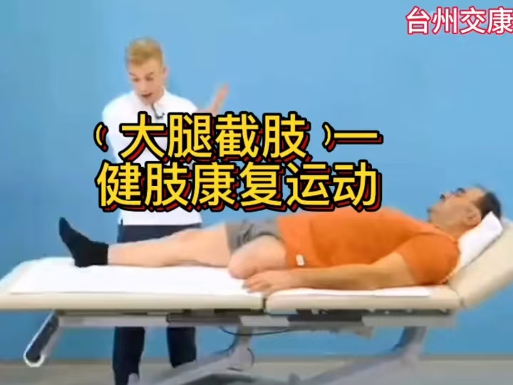 大腿截肢（一）健肢康复运动训练