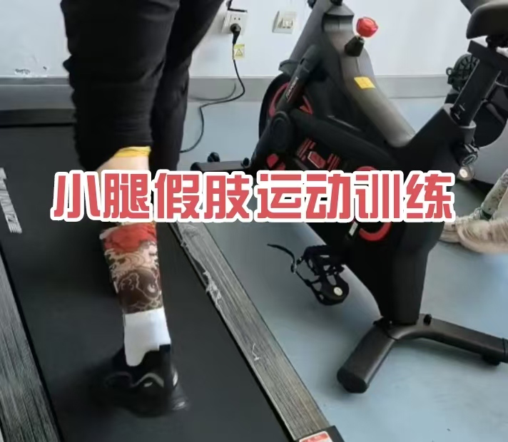 小腿假肢运动训练