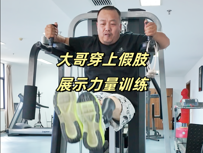 身残志坚，力量挑战无极限的男人