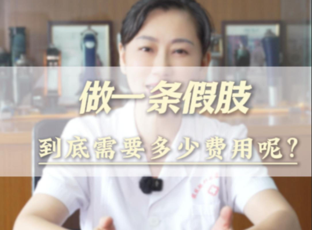 做一条假肢到底需要多少费用呢？