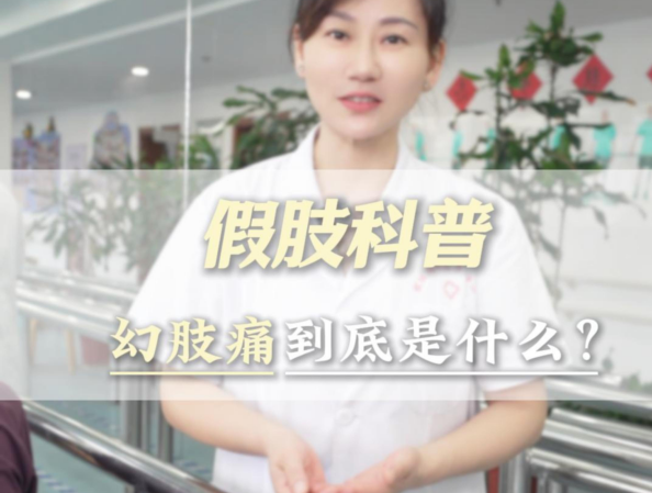 截肢后的幻肢痛到底是什么？