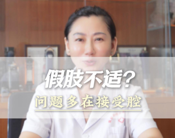 假肢不合适？问题多在接受腔