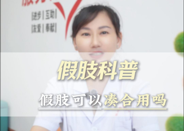 假肢可以凑合着用吗?