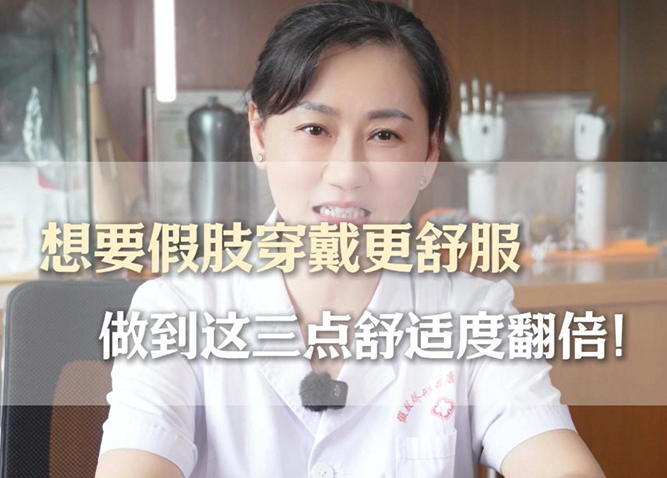 想要假肢穿戴舒适，做到这三点舒适度翻倍！