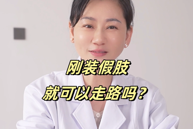 装假肢多久后，多长时间能正常行走？