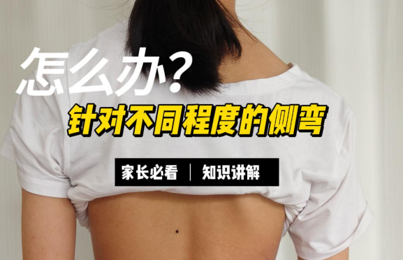 针对不同程度的侧弯，怎么办？