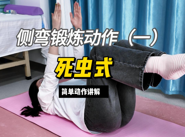 脊柱侧弯训练基础课（一）死虫式