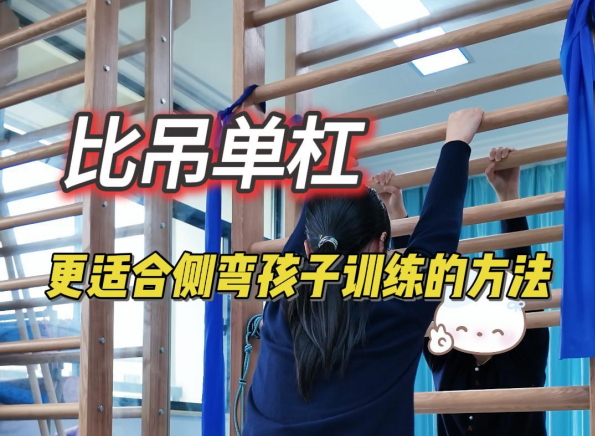 比吊单杠更适合侧弯孩子的训练方法