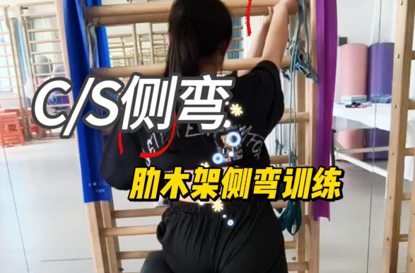 施罗斯脊柱侧弯肋木架坐姿训练法